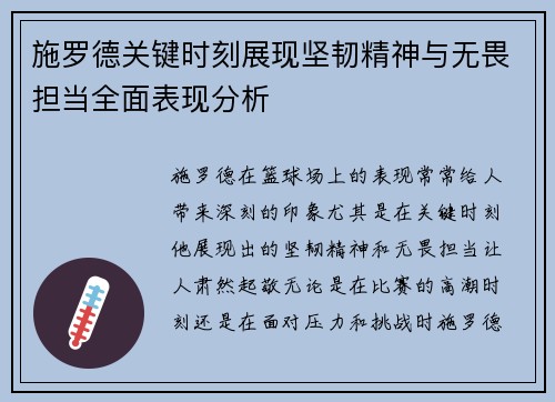 施罗德关键时刻展现坚韧精神与无畏担当全面表现分析