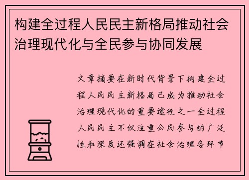 构建全过程人民民主新格局推动社会治理现代化与全民参与协同发展