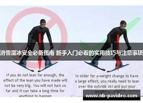 滑雪溜冰安全必备指南 新手入门必看的实用技巧与注意事项