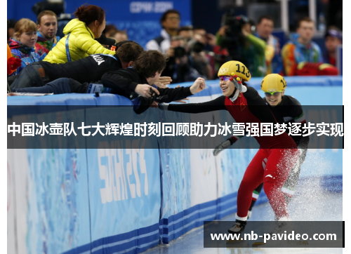中国冰壶队七大辉煌时刻回顾助力冰雪强国梦逐步实现