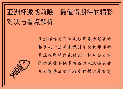 亚洲杯激战前瞻：最值得期待的精彩对决与看点解析