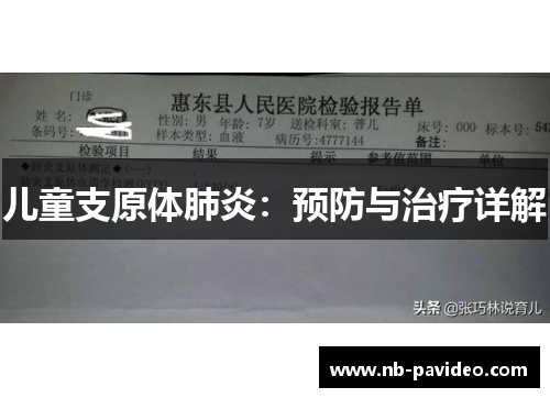 儿童支原体肺炎：预防与治疗详解