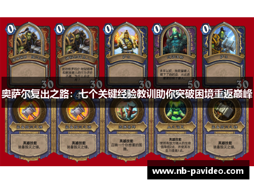 奥萨尔复出之路：七个关键经验教训助你突破困境重返巅峰