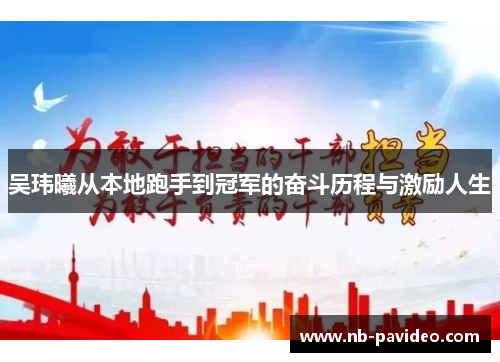 吴玮曦从本地跑手到冠军的奋斗历程与激励人生