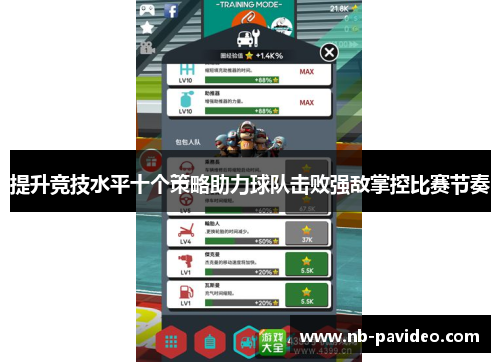 提升竞技水平十个策略助力球队击败强敌掌控比赛节奏