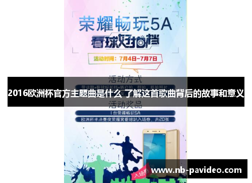 2016欧洲杯官方主题曲是什么 了解这首歌曲背后的故事和意义
