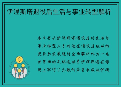 伊涅斯塔退役后生活与事业转型解析