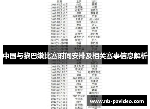 中国与黎巴嫩比赛时间安排及相关赛事信息解析