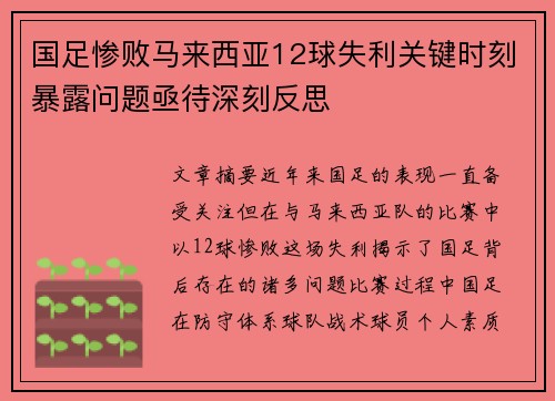 国足惨败马来西亚12球失利关键时刻暴露问题亟待深刻反思