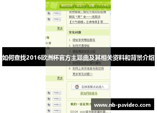 如何查找2016欧洲杯官方主题曲及其相关资料和背景介绍