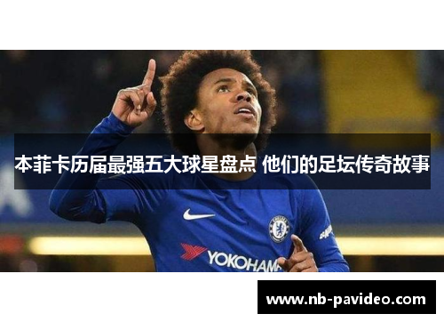 本菲卡历届最强五大球星盘点 他们的足坛传奇故事