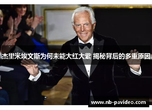 杰里米埃文斯为何未能大红大紫 揭秘背后的多重原因