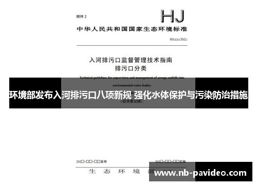 环境部发布入河排污口八项新规 强化水体保护与污染防治措施