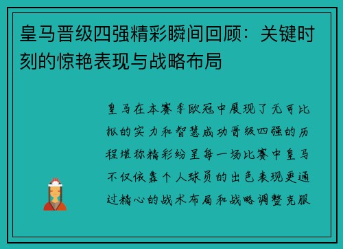 皇马晋级四强精彩瞬间回顾：关键时刻的惊艳表现与战略布局