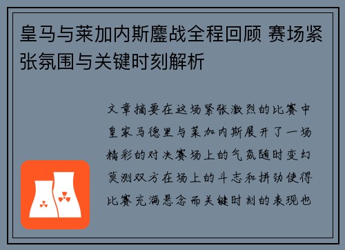 皇马与莱加内斯鏖战全程回顾 赛场紧张氛围与关键时刻解析