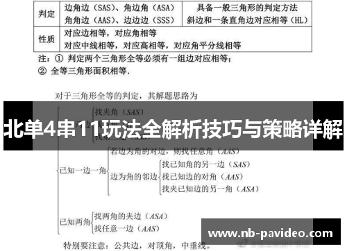 北单4串11玩法全解析技巧与策略详解