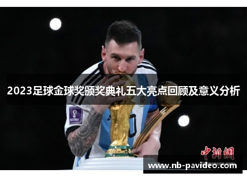 2023足球金球奖颁奖典礼五大亮点回顾及意义分析