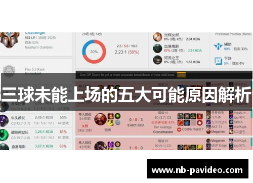 三球未能上场的五大可能原因解析