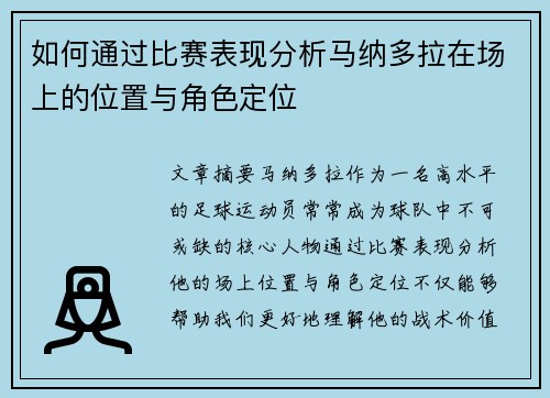 如何通过比赛表现分析马纳多拉在场上的位置与角色定位