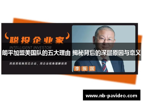 朗平加盟美国队的五大理由 揭秘背后的深层原因与意义