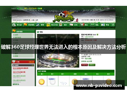 破解360足球经理世界无法进入的根本原因及解决方法分析