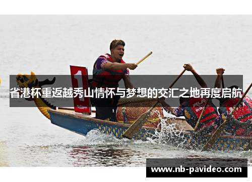 省港杯重返越秀山情怀与梦想的交汇之地再度启航