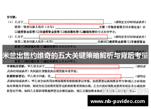 米兰出售约维奇的五大关键策略解析与背后考量