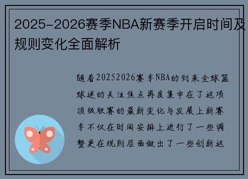 2025-2026赛季NBA新赛季开启时间及规则变化全面解析