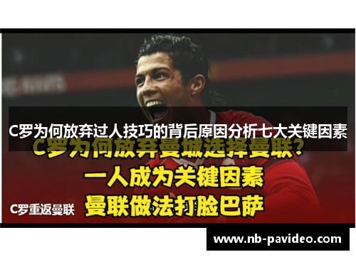 C罗为何放弃过人技巧的背后原因分析七大关键因素