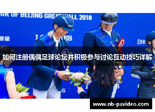 如何注册偶偶足球论坛并积极参与讨论互动技巧详解