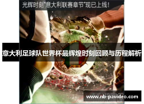 意大利足球队世界杯最辉煌时刻回顾与历程解析