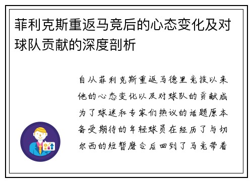 菲利克斯重返马竞后的心态变化及对球队贡献的深度剖析