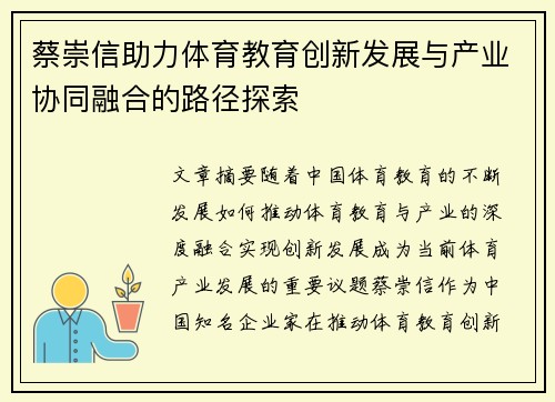 蔡崇信助力体育教育创新发展与产业协同融合的路径探索