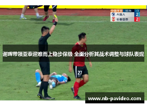 谢晖带领亚泰迎难而上稳步保级 全面分析其战术调整与球队表现