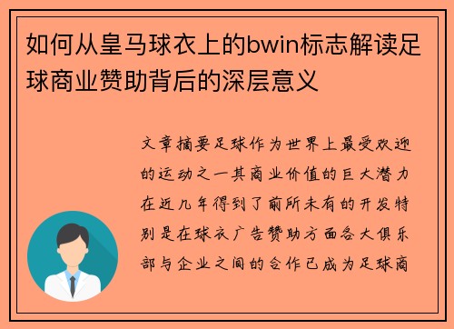 如何从皇马球衣上的bwin标志解读足球商业赞助背后的深层意义