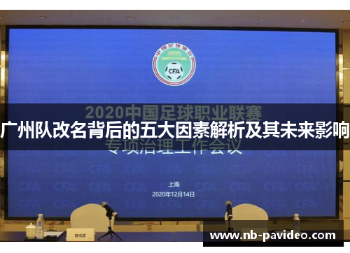 广州队改名背后的五大因素解析及其未来影响