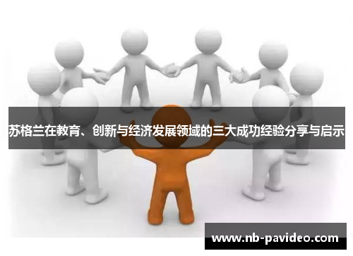 苏格兰在教育、创新与经济发展领域的三大成功经验分享与启示