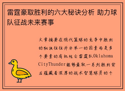 雷霆豪取胜利的六大秘诀分析 助力球队征战未来赛事