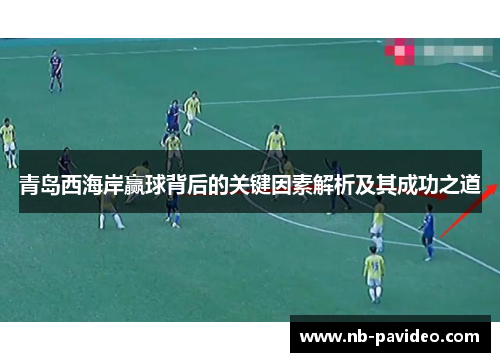 青岛西海岸赢球背后的关键因素解析及其成功之道