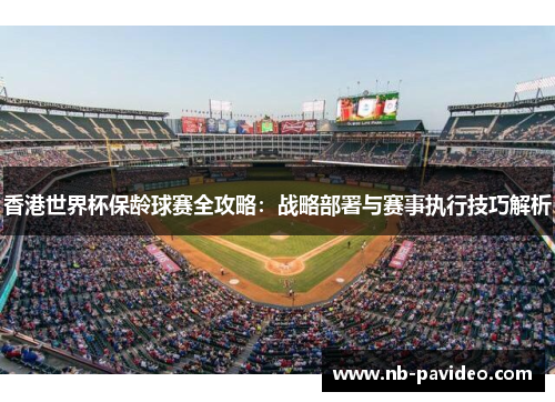 香港世界杯保龄球赛全攻略：战略部署与赛事执行技巧解析