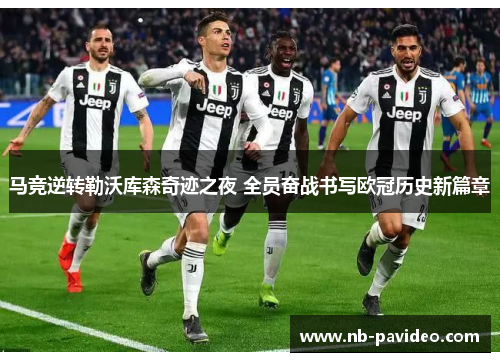 马竞逆转勒沃库森奇迹之夜 全员奋战书写欧冠历史新篇章