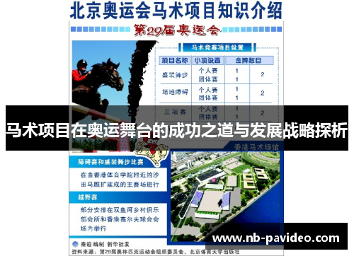 马术项目在奥运舞台的成功之道与发展战略探析