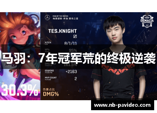 马羽：7年冠军荒的终极逆袭