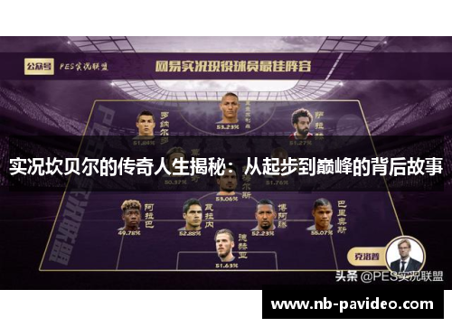 实况坎贝尔的传奇人生揭秘：从起步到巅峰的背后故事