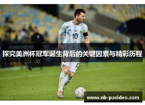 探究美洲杯冠军诞生背后的关键因素与精彩历程