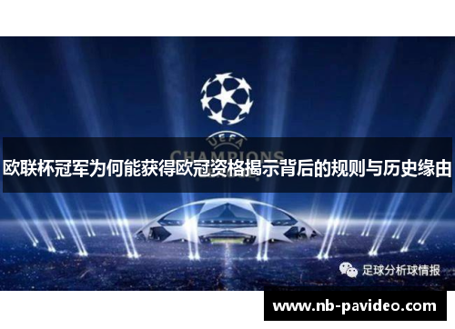 欧联杯冠军为何能获得欧冠资格揭示背后的规则与历史缘由