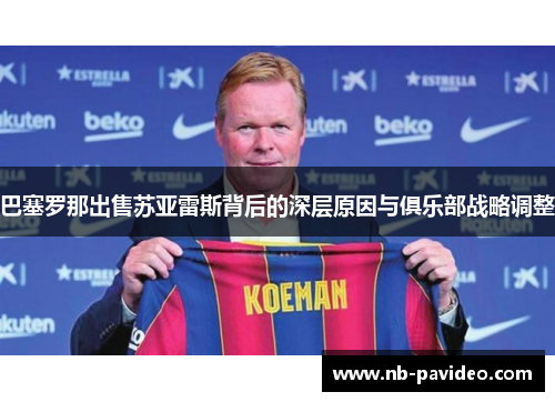 巴塞罗那出售苏亚雷斯背后的深层原因与俱乐部战略调整