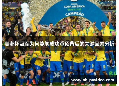 美洲杯冠军为何能够成功登顶背后的关键因素分析 美洲杯冠军为何能够成功登顶背后的关键因素分析
