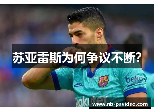 苏亚雷斯为何争议不断？