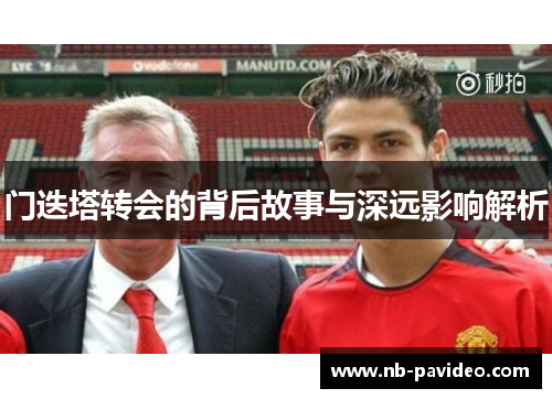 门迭塔转会的背后故事与深远影响解析